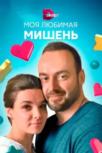 Моя любимая мишень русский сериал